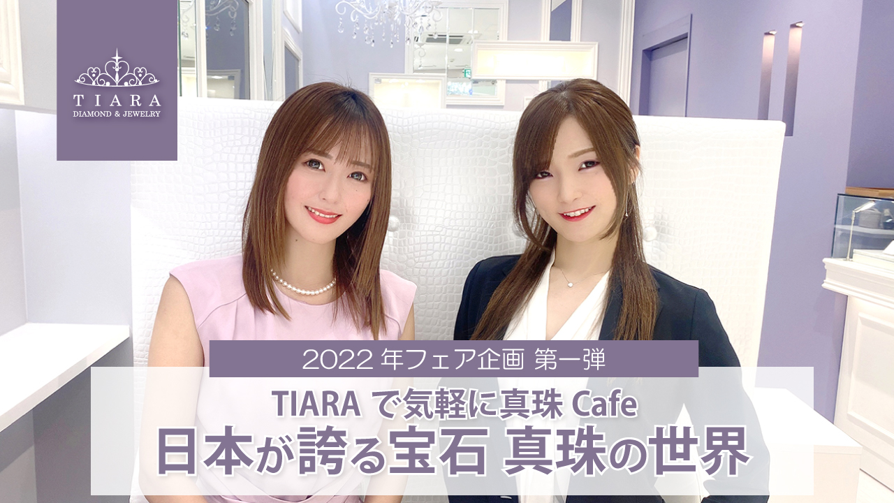 2022年10月 TIARAで「真珠カフェ」イベント開催！