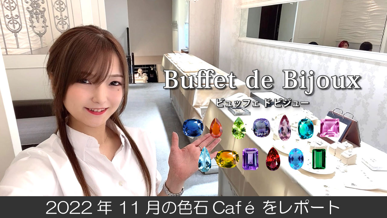 2022年11月の色石Cafe Buffet de Bijouxをレポート！