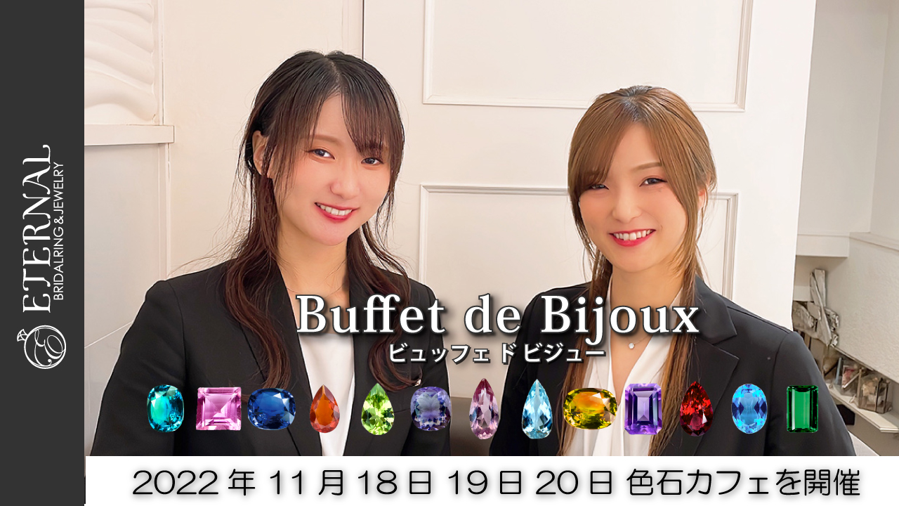 宝石店がプロデュースする本格的なカフェBuffet de Bijoux11月色石カフェのご紹介