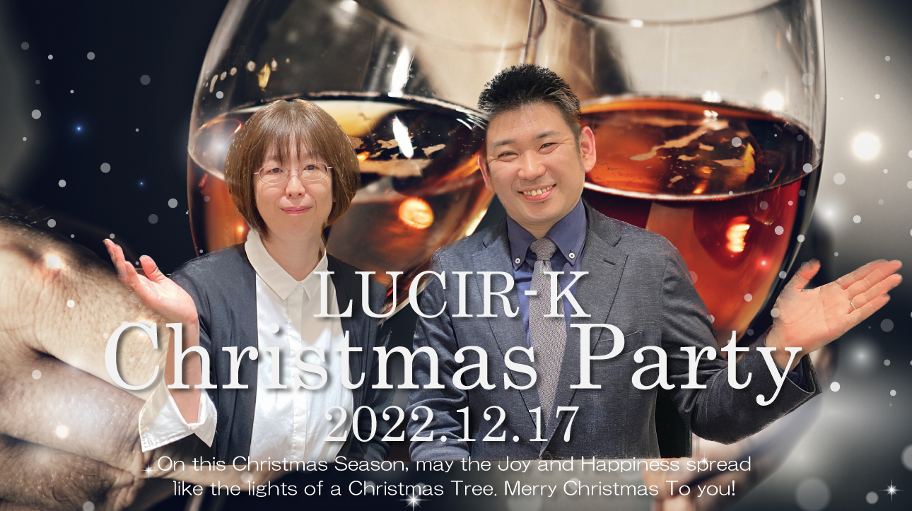 2022年12月LUCIR-K Christmas Party 開催のお知らせ