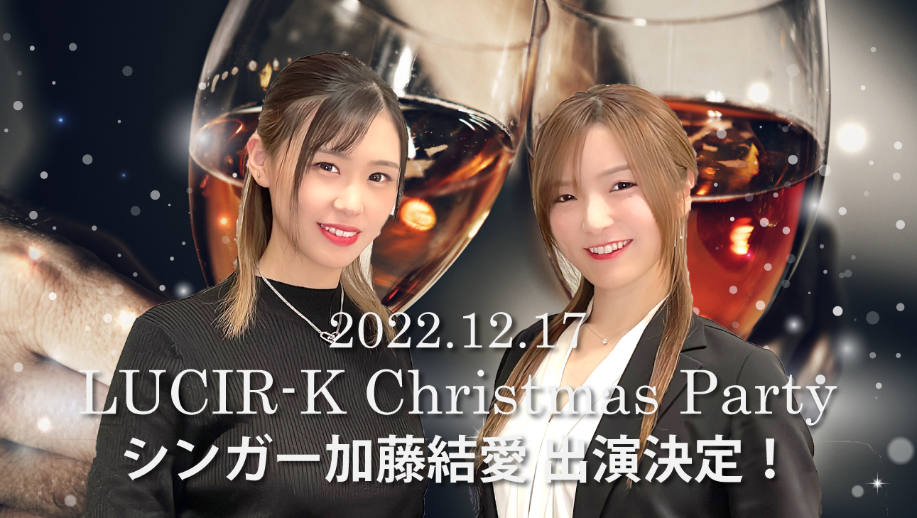 初コラボ！かとぱん×はるたん12/17LUCIR-K Christmas party 加藤結愛 出演決定！