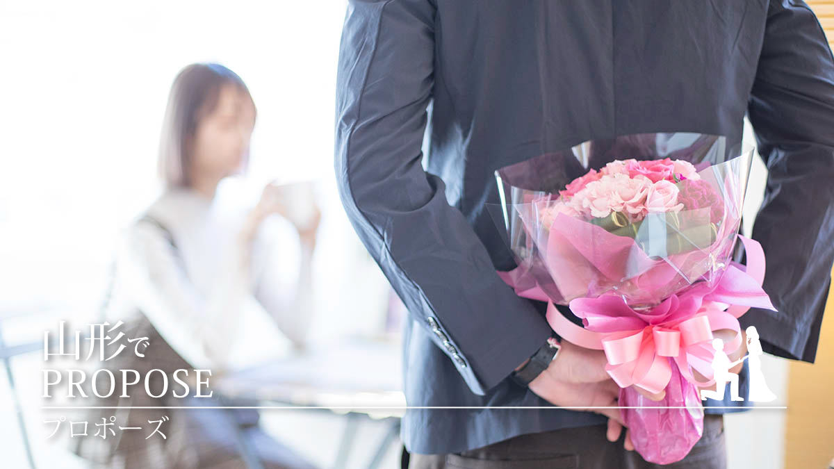 【山形】プロポーズで彼女の感動を誘う花束とは？