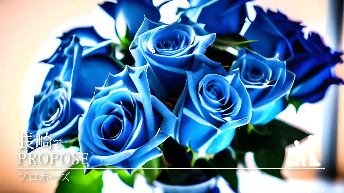 【長崎県】幻の青いバラで幻想的なプロポーズ！バラの色や本数に込められたメッセージ