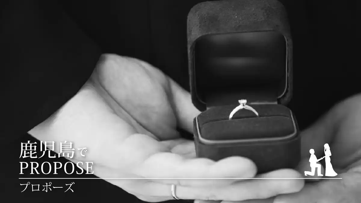 【鹿児島県サプライズプロポーズ特集】参考にしたいロマンチックな婚約指輪の渡し方