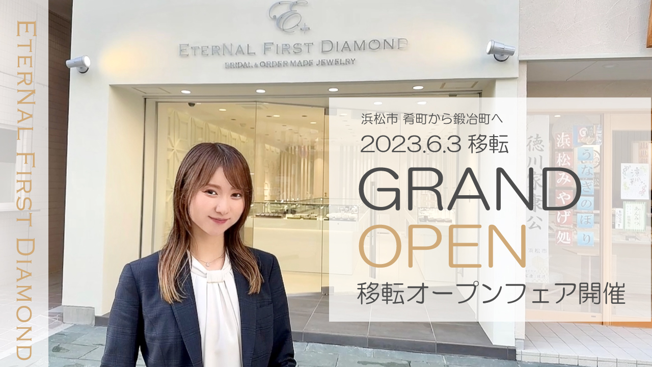 ETERNAL FIRST DIAMOND浜松 リニューアルオープン！