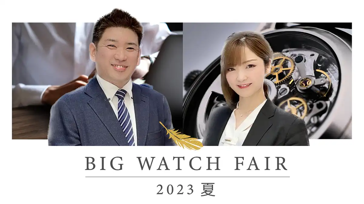 【動画】2023 夏 BIG WATCH FAIRのお知らせ！