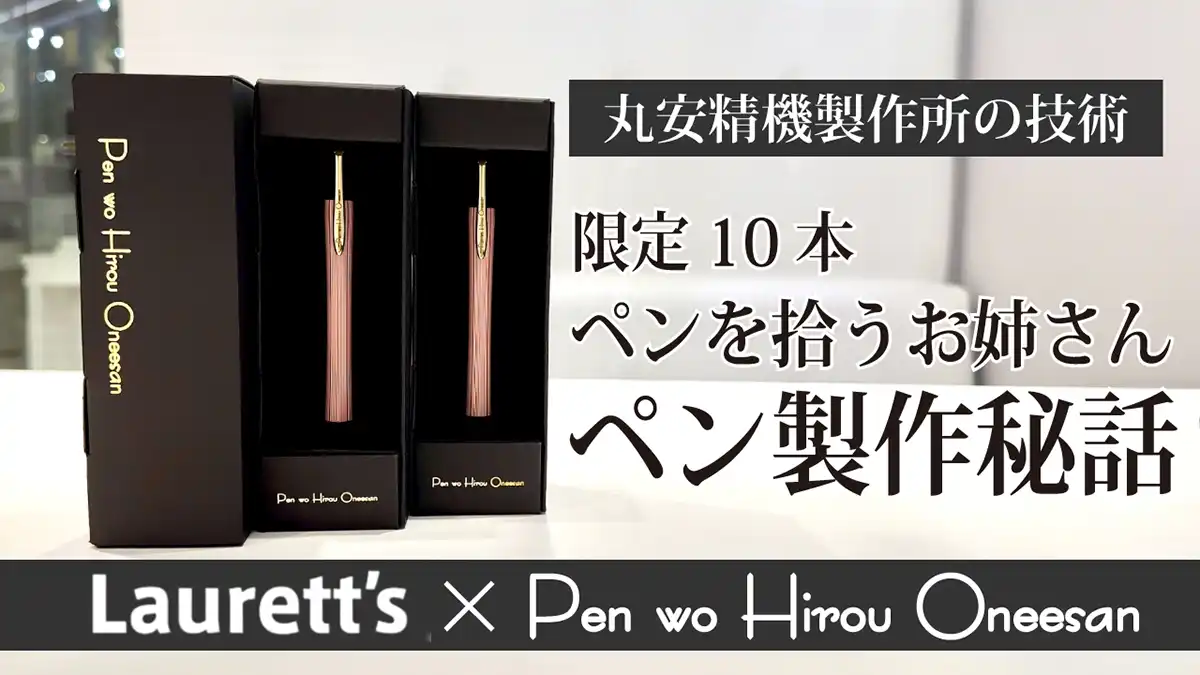【動画】限定10本 ペンを拾うお姉さんのペン 製作秘話