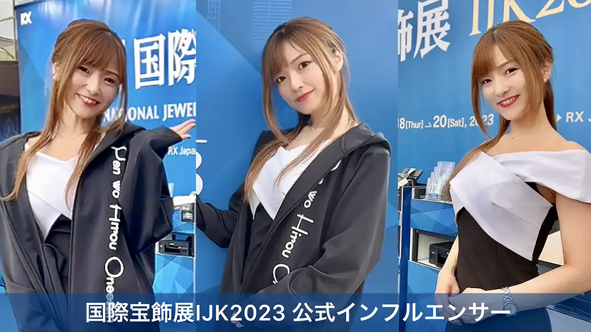 IJK 2023 第27回神戸国際宝飾展 公式インフルエンサーの2日間