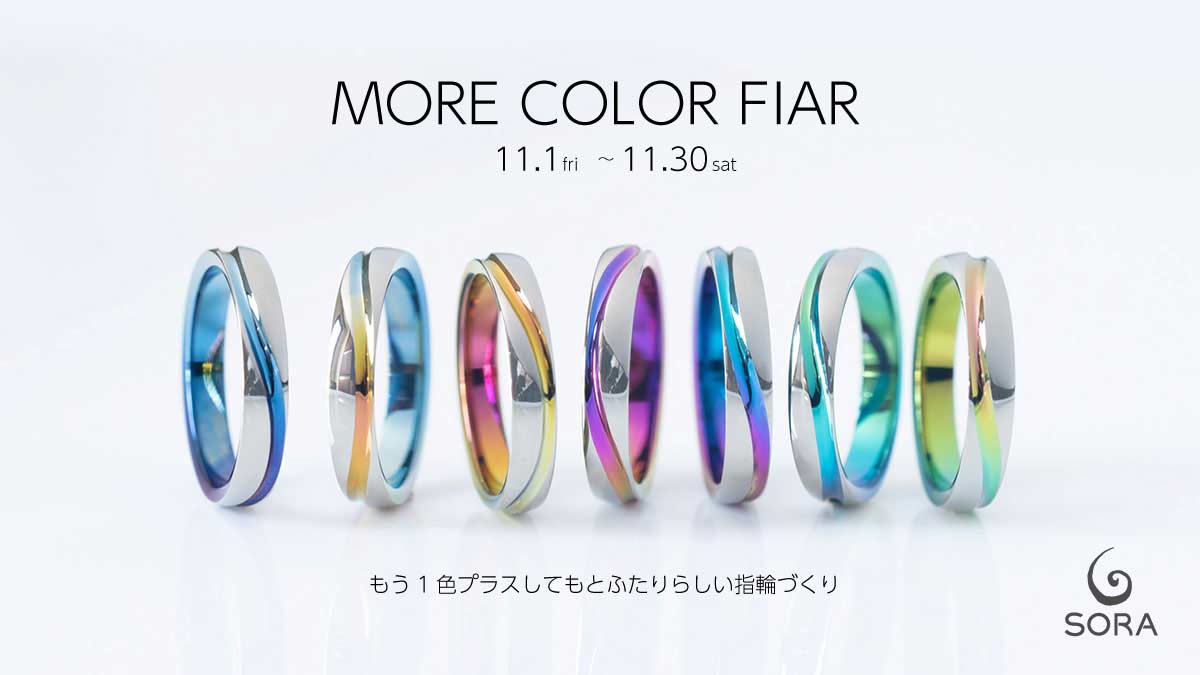 SORA結婚指輪 MORE COLOR FAIR開催