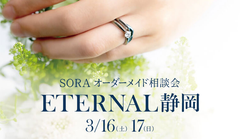 静岡2日間限定！SORA婚約指輪 結婚指輪オーダーメイド相談会開催！