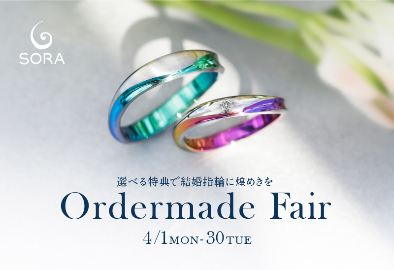 大人気！結婚指輪のブランド【SORA】 Ordermade Fair開催！