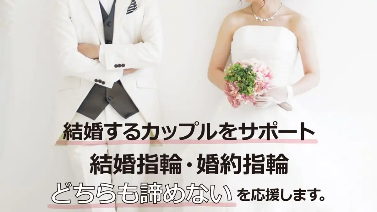 【浜松結婚支援】婚約指輪・結婚指輪をお得に買えるサービス「ウエディングプラン」