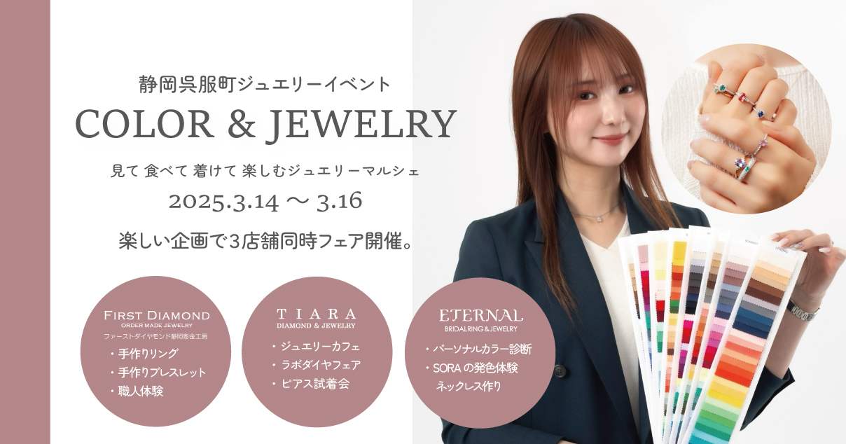 【静岡3店舗合同開催】COLOR & JEWELRY FAIR – それぞれの魅力を徹底解説