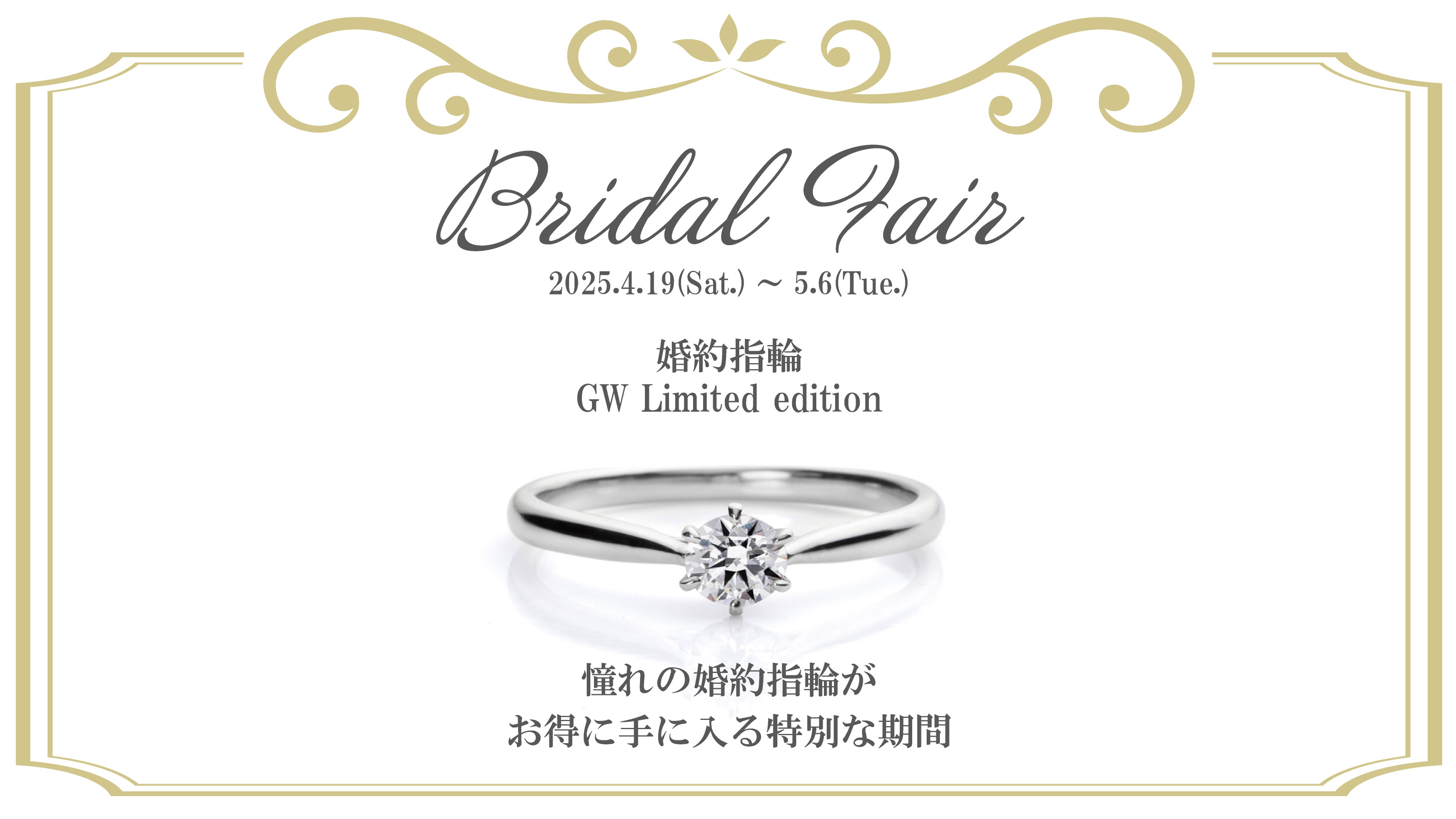 【GW限定】特別な婚約指輪をお得に手に入れるチャンス！