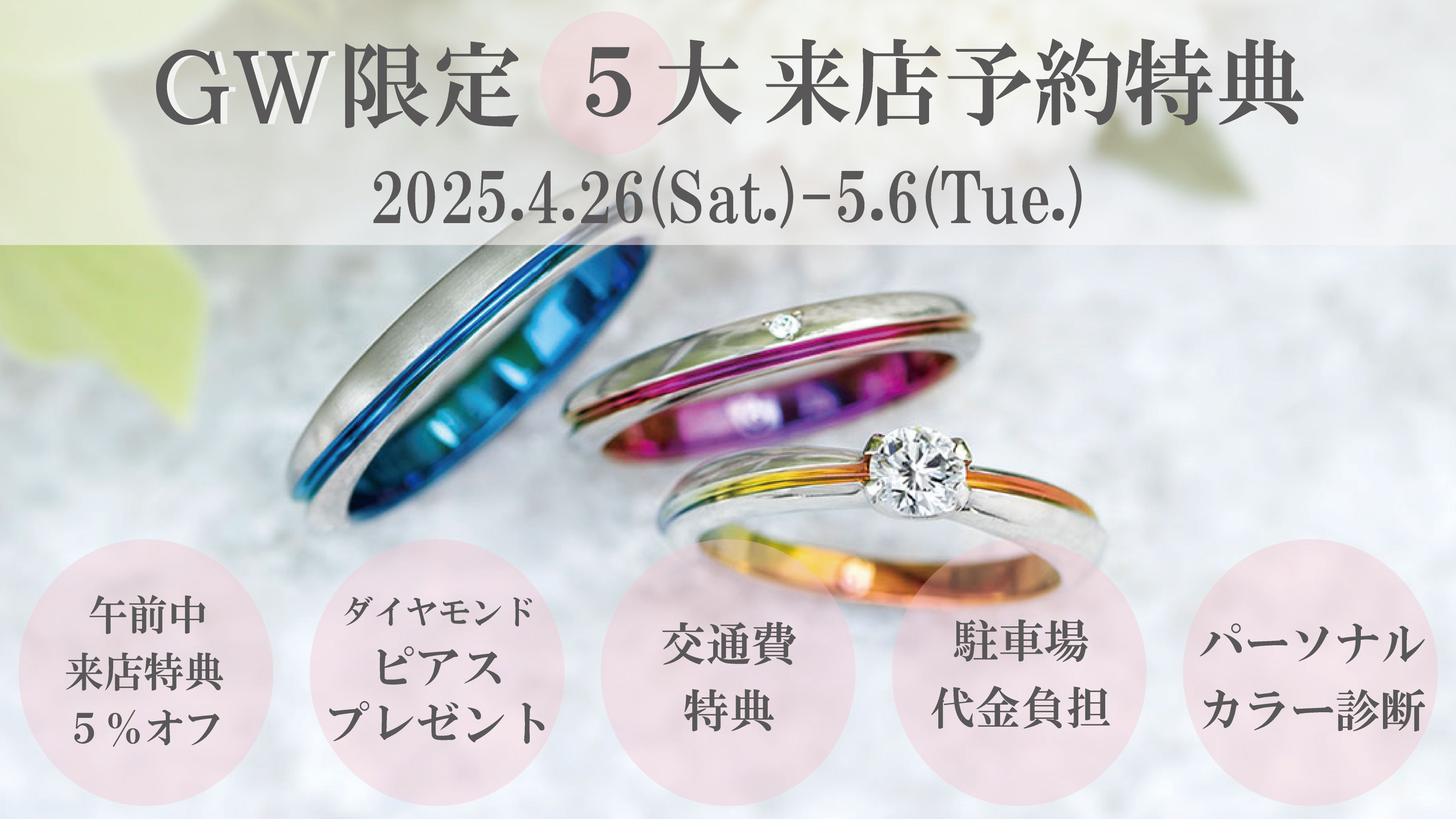 【2025ゴールデンウィーク限定】豪華特典付き来店予約キャンペーン開催!