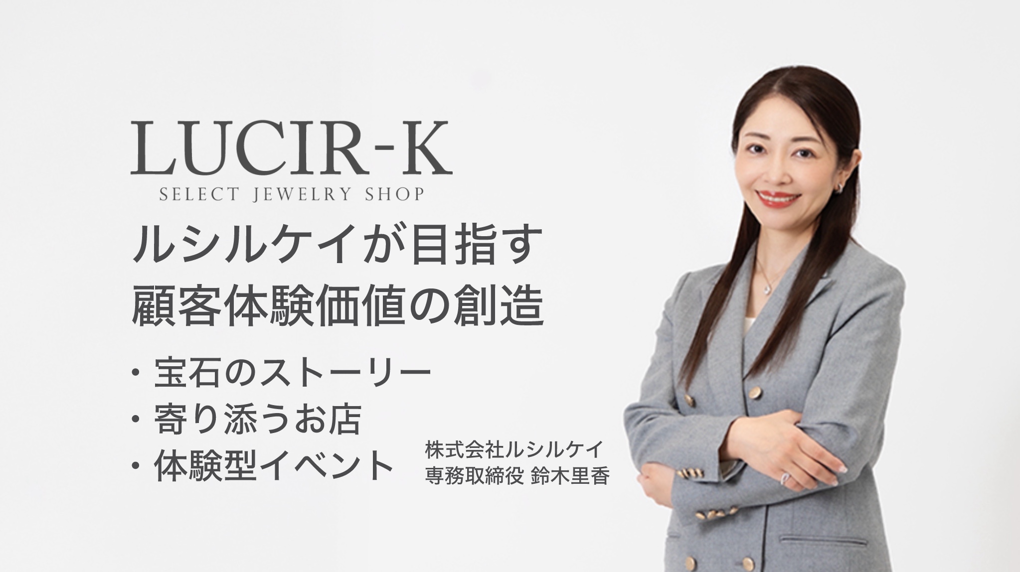私が目指す顧客体験価値の創造