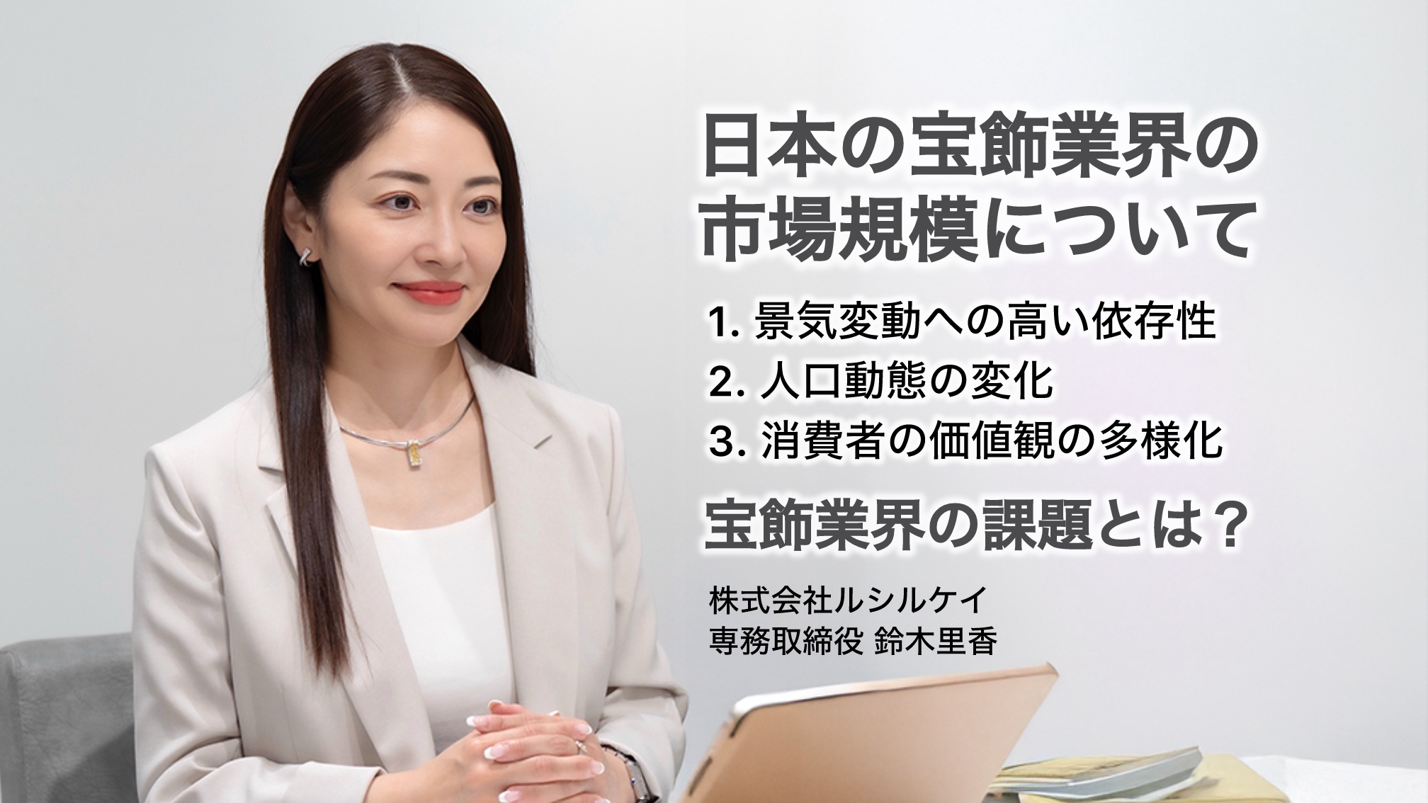 日本の宝飾業界の市場規模について