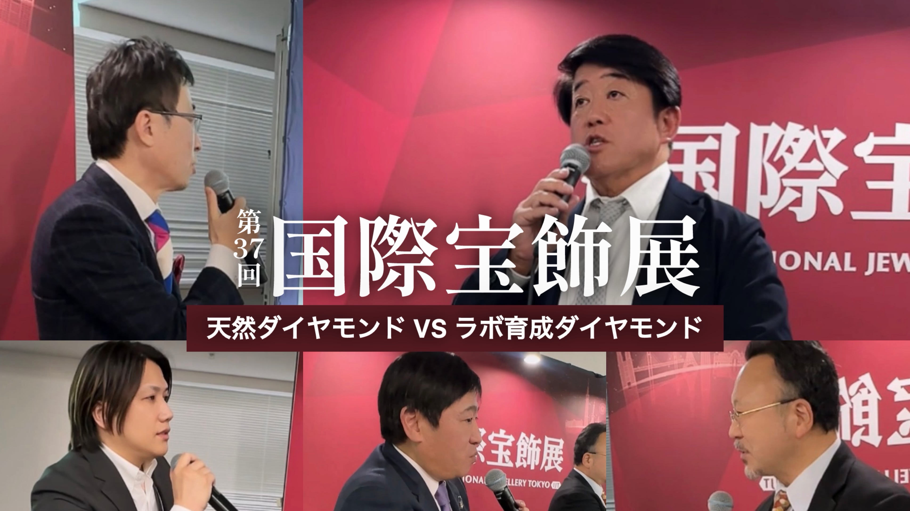 天然ダイヤモンド vs ラボ育成ダイヤモンド「宝石の定義」と未来への激論