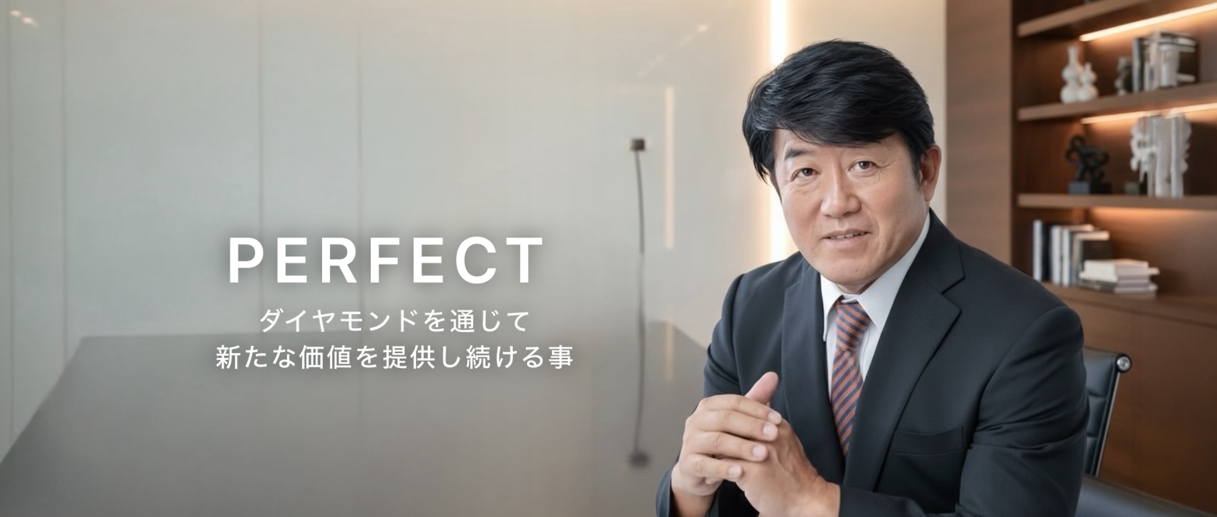 国内ダイヤモンド産業の進化
石田茂之氏の戦略的包括報告書