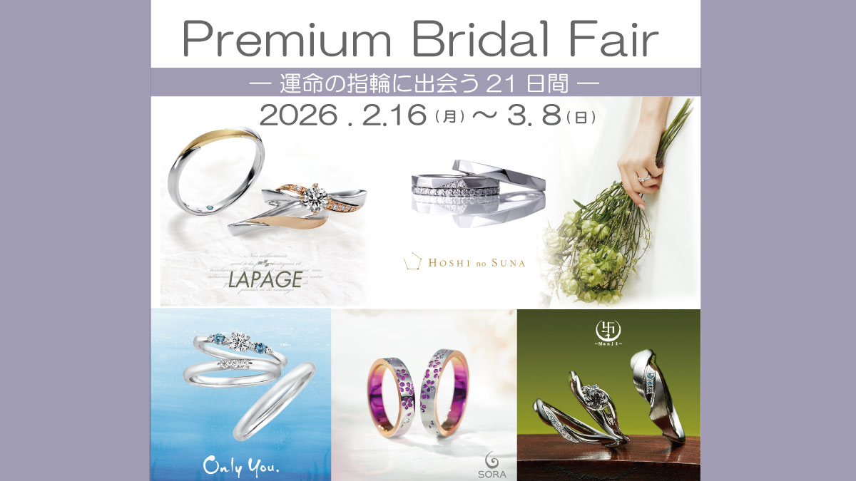 【静岡最大級】プレミアムブライダルフェア開催！運命の指輪に出会う21日間