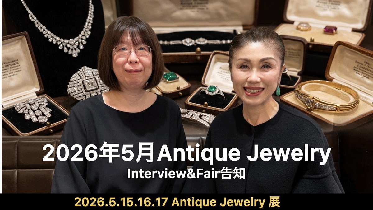 時を超えて輝く一点物との出会い。2026年5月「アンティークジュエリー展」開催のお知らせ ～現代にはない手仕事の魅力と、受け継がれる物語～