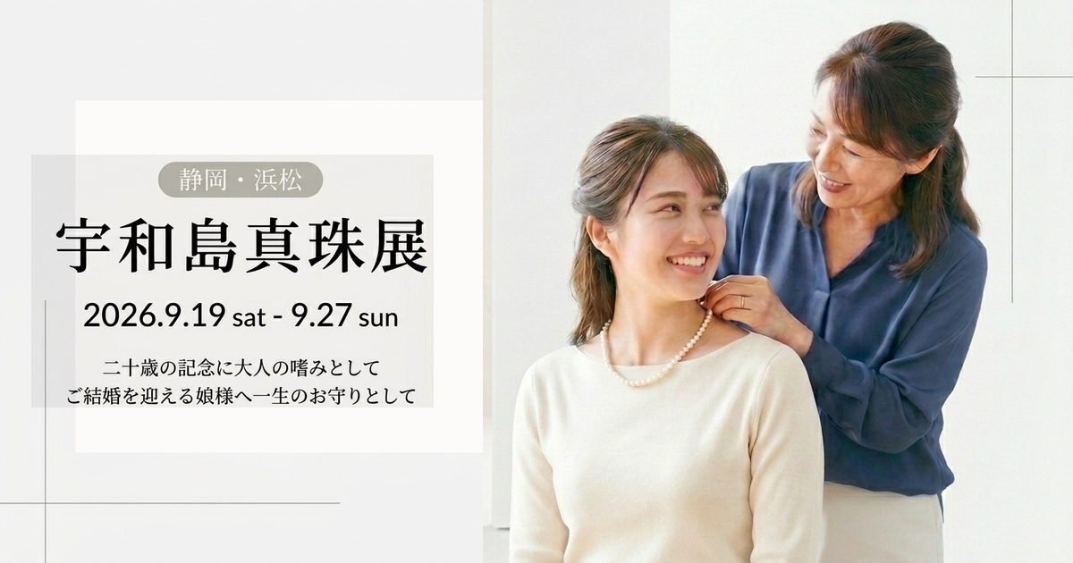 【二十歳・結婚の節目に】母から娘へ贈る、最初の一生モノ。「厄除けとお守り」に真珠を選ぶ理由