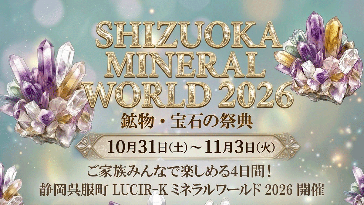 ミネラルワールド2026　秋　開催！10月31日(土)～11月3日(火)